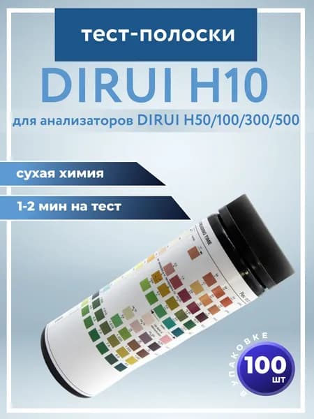 Тест-полоски Dirui H10, 100 шт./уп./для профессионального использования на анализаторах DIRUI моделей Н50/100/300/500