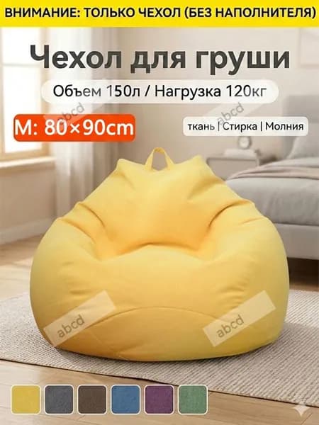 Чехол для бескаркасной мебели Груша, Полиэстер, Размер M,желтый