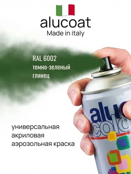 Аэрозольная акриловая краска ALUCOAT универсальная, RAL 6002 темно-зеленый глянцевый, 400мл