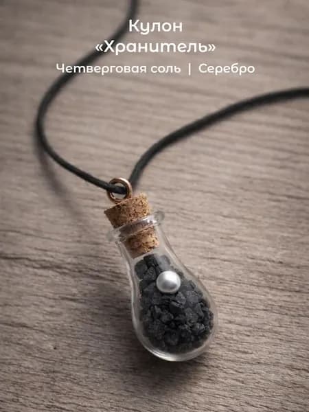Подвеска «Хранитель» с Четверговой солью и серебром. Оберег