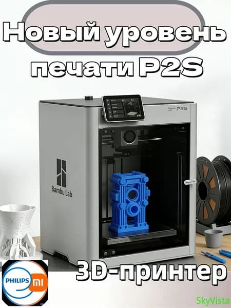 3D-принтер Bambu Lab P2S (континентальная версия Китая) (без модуля AMS для нескольких цветов, только основной блок с одной печатающей головкой)