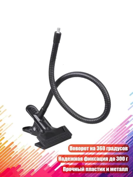 Держатель с поворотом на 360 и резьбой 1/4", до 300 г, - 28cm