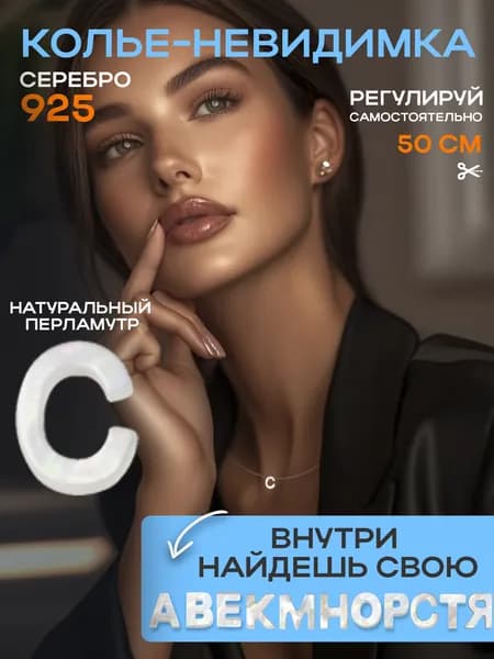 Колье буква С из серебра с перламутром натуральным