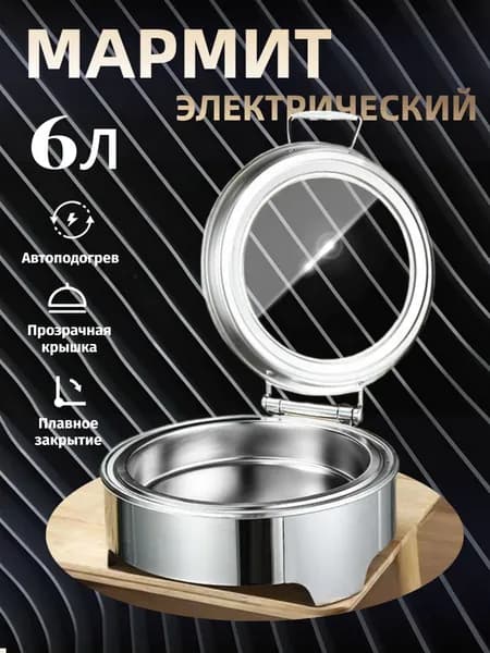 Мармит с подогревом электрический, 6 л