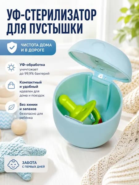 Портативный УФ-стерилизатор для пустышек и сосок