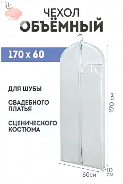 Чехол для одежды 165x60 см, 1 шт