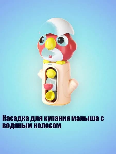 Насадка для купания малыша с водяным колесом, красный - Птица