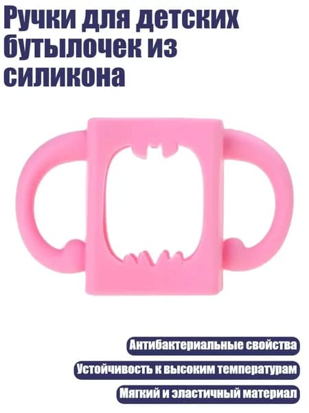 Ручки для детских бутылочек из силикона, Розовый