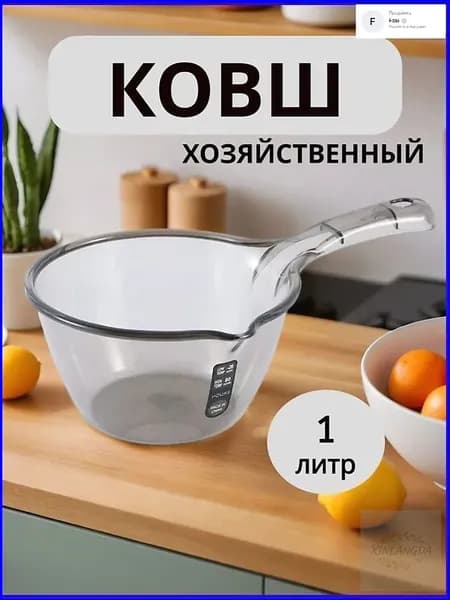 Ковш хозяйственный, пластик пищевой (hdpe, pp), 1.5 л, 1 шт