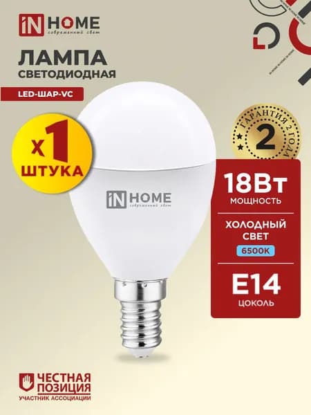Лампочка светодиодная Е14 шар 18W холодный свет 6500К 1620Лм IN HOME