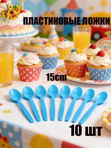 Ложки одноразовые столовые 15 см. Пластиковые приборы для праздника (10шт)