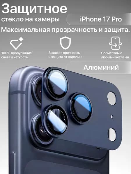 Защита камеры iPhone 17 Pro, защита блока камер iPhone 17 Pro синяя, металлическая накладка на камеру айфон 17 про