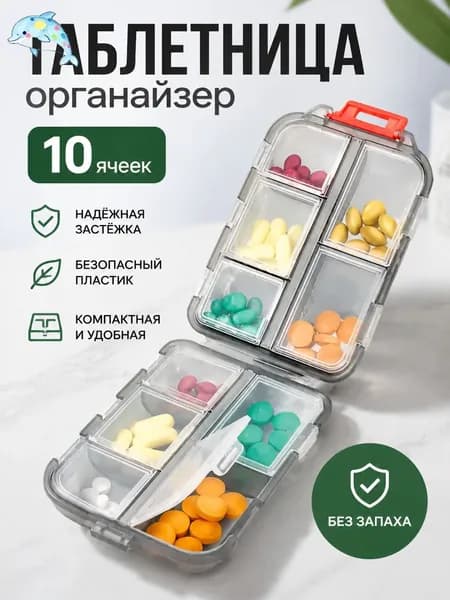 Двухслойная складная таблетница органайзер на 10 ячеек, серая