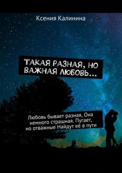Такая разная, но важная любовь... Любовь бывает разная, Она немного страшная. Пугает, но отважные Найдут её в пути | Калинина Ксения | Электронная книга