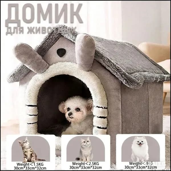 Домик для кошки, лежанка для кошек и собак мелких пород