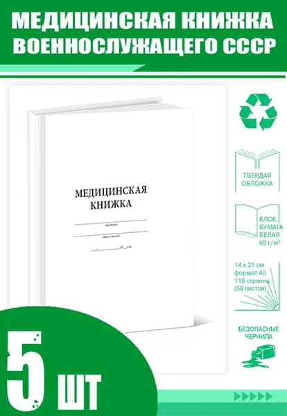 Медицинская книжка военнослужащего СССР (Форма № 2) (Комплект из 5 шт)
