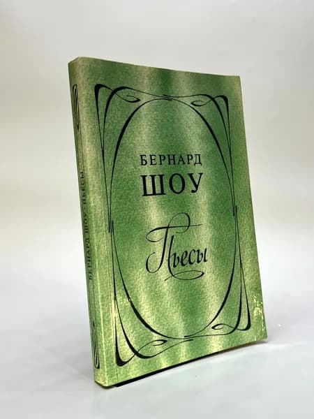 Бернард Шоу. Пьесы | Шоу Бернард