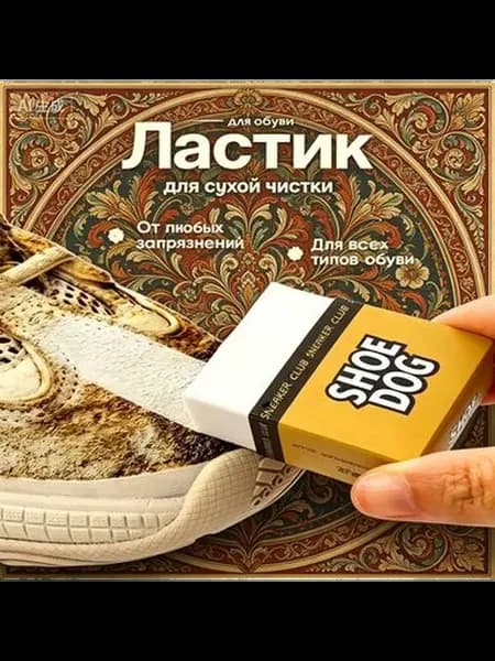 Средство для ухода за обувью Очиститель для обуви