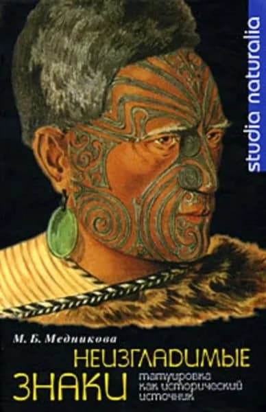 Неизгладимые знаки: Татуировка как исторический источник | Медникова Мария Борисовна | Электронная книга