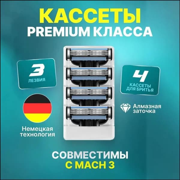 Эксклюзивные сменные кассеты с тремя лезвиями, 4 штуки для мужского бритья
