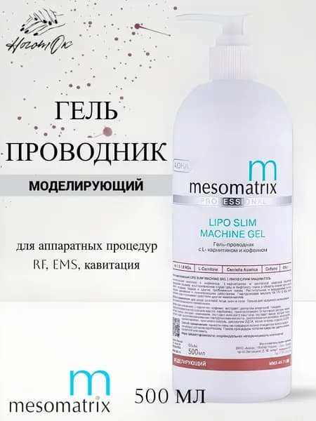Гель антицеллюлитный для обертываний, миостимуляции и аппаратного массажа, ультразвуковой кавитации, для похудения, с кофеином и L-карнитином LIPO SLIM MACHINE GEL 500 мл Mesomatrix