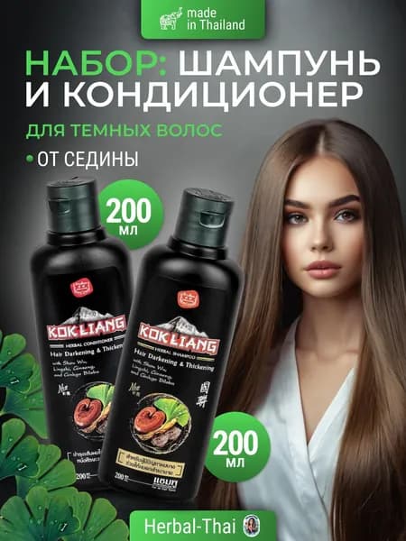 Набор Kokliang Тайский травяной бессульфатный шампунь и кондиционер для темных волос от седины с грибом с линчжи, женьшенем и гинкго билоба Hair Darkening & Thickening, 2 шт. по 200 мл./Тайланд