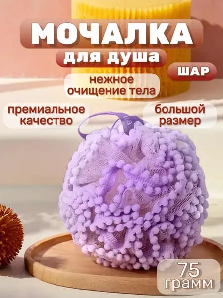 Кружевная мочалка для душа и тела. Женская / Мужская. В форме Шара.