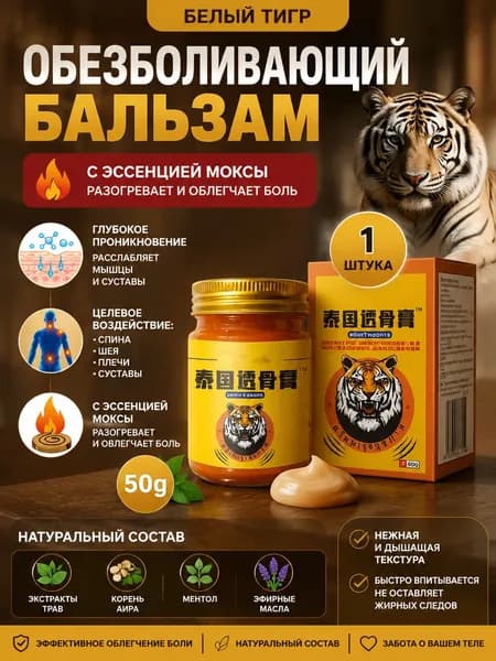 Белый тигр обезболивающая тигровая мазь бальзам при боля в спине, мышцах и суставах 50g