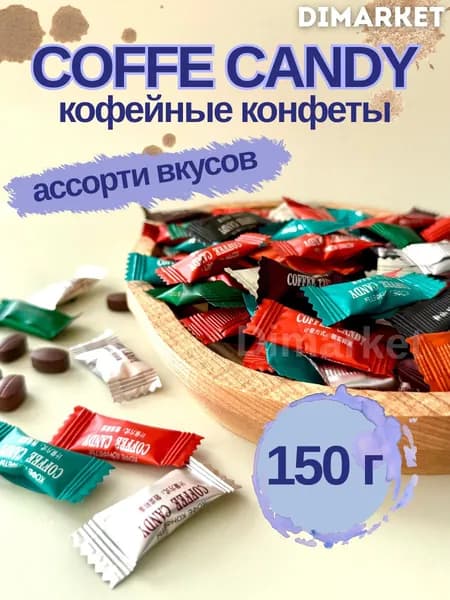 Конфеты карамель леденцовая Coffee Candy ассорти 150гр