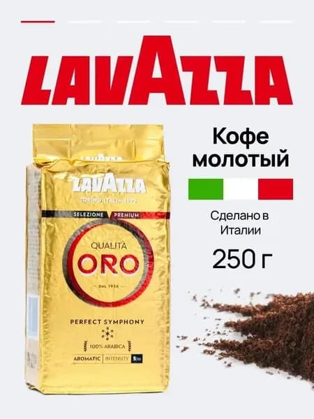 Кофе молотый Qualita Oro, 250 грамм с персиковыми и миндальными нотками яркий аромат натуральная арабика