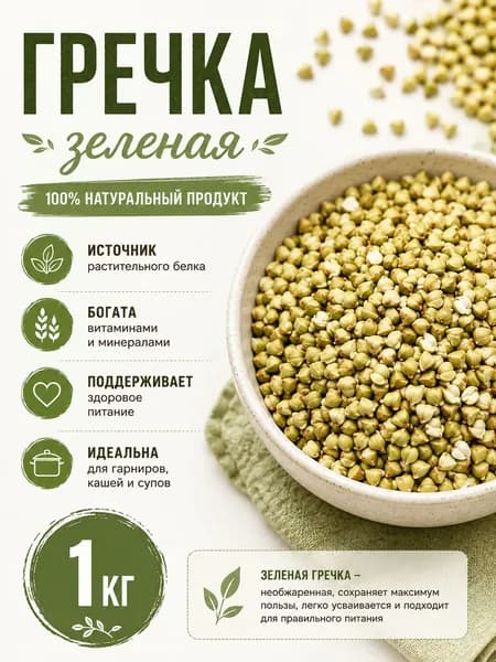 Зеленая гречка непропаренная натуральная 1кг
