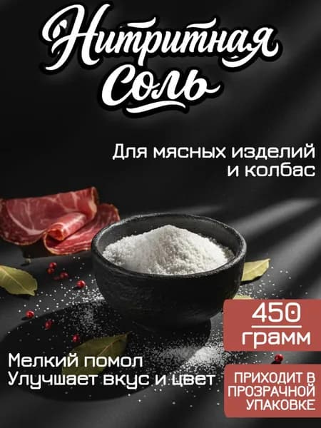 Соль нитритная для колбас, ветчины, мяса Хмельной Эксперт - 0,45 кг (консервант)