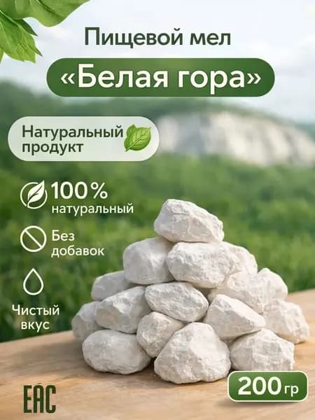 Мел пищевой съедобный Белгородский "Белая гора" 200гр