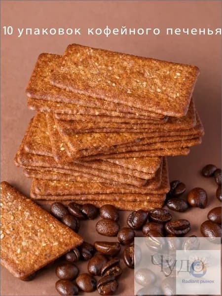 10 упаковок кофейного печенья
