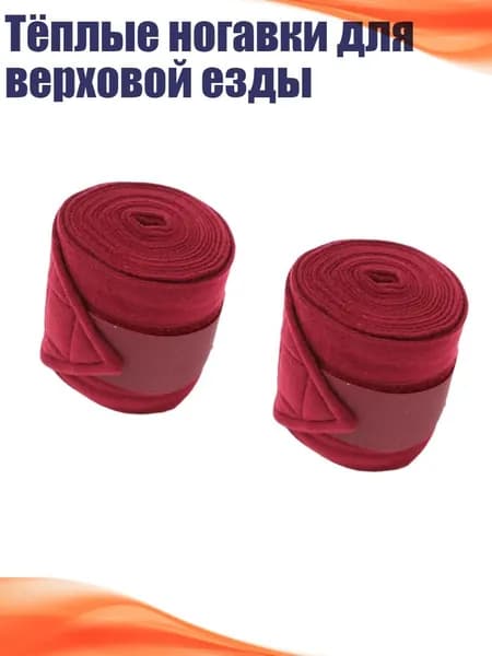 Тёплые ногавки для верховой езды, красный - 2шт