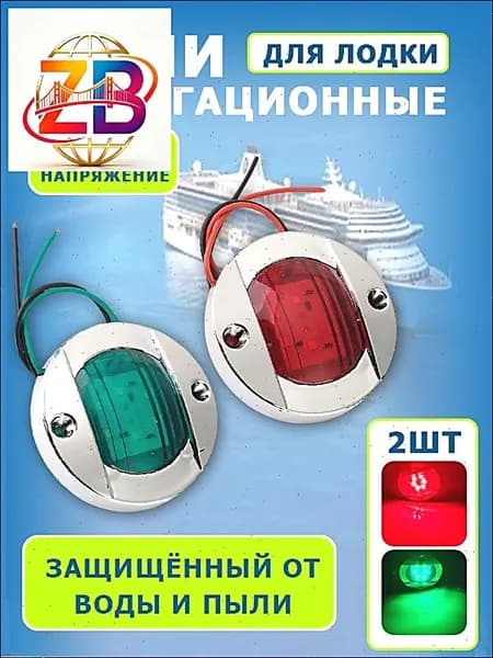 Осветительное оборудование для лодок