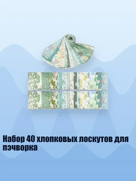 Набор 40 хлопковых лоскутов для пэчворка, Саржа зеленая