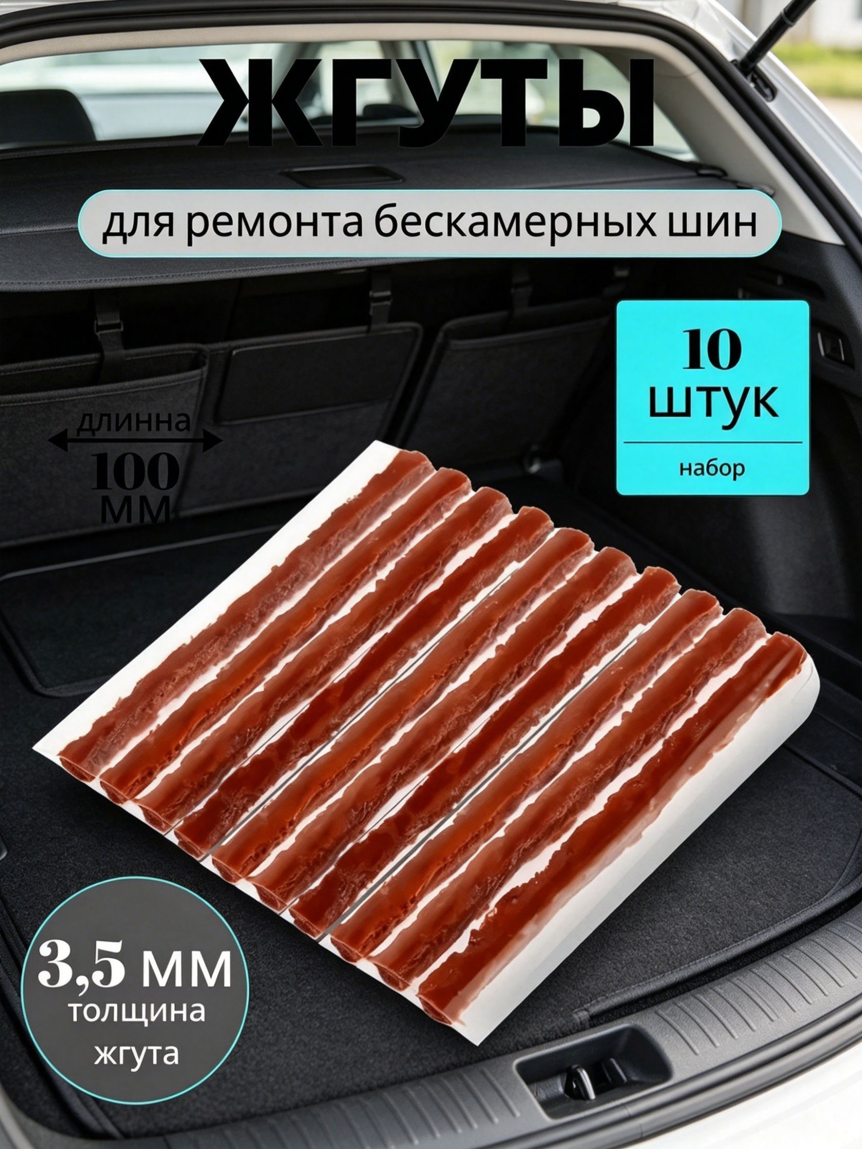 Набор для ремонта шин, 10 шт.