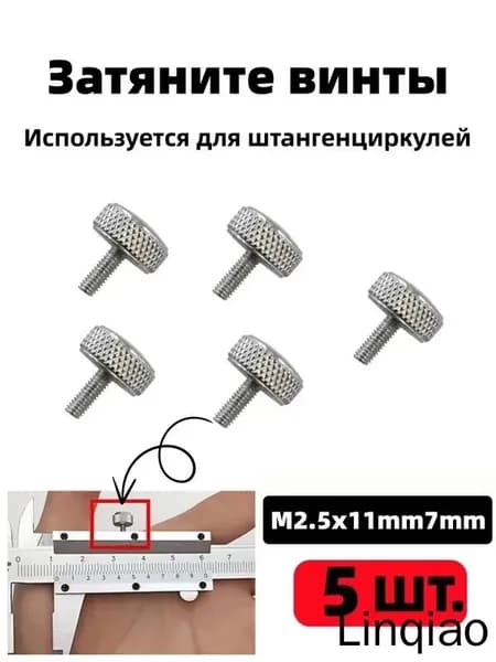 Винт фиксирующий для штангенциркулей M2.5x11mmx7mm, 5 шт.
