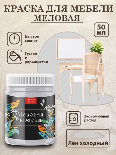 Меловая краска для мебели "Лён холодный" (50 мл)