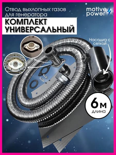 6м с универсальным адаптером на 2 болта. Отвода выхлопных газов.