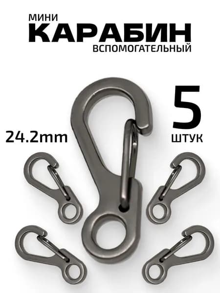 Карабин вспомогательный, 5 шт, темно-серый / Мини карабин металлический.