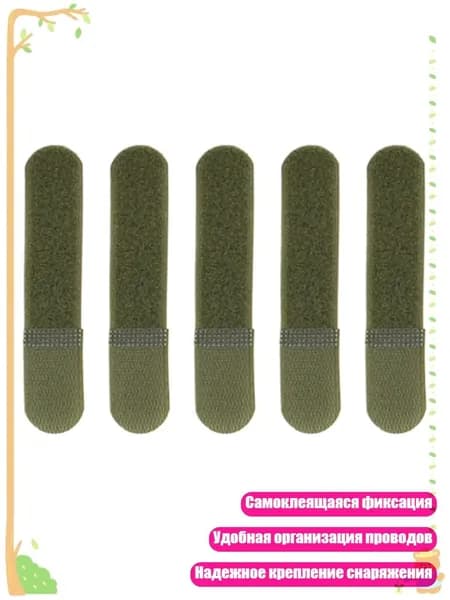 5 шт. регулируемых кабельных стяжек для жилета, - Armygreen 120 мм