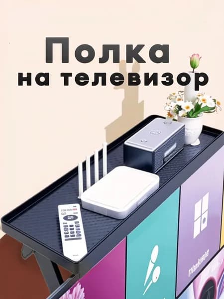 полка на телевизор