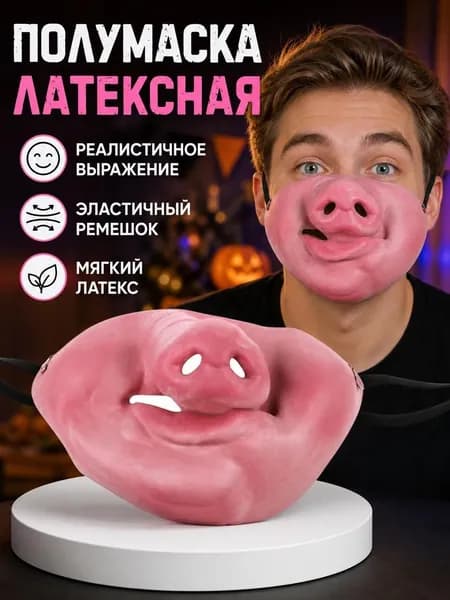 Маска карнавальная