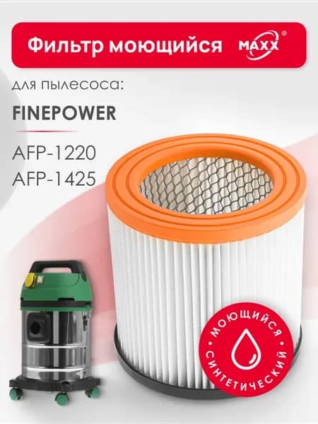 Фильтр моющийся для пылесоса FinePower AFP-1220, -1425
