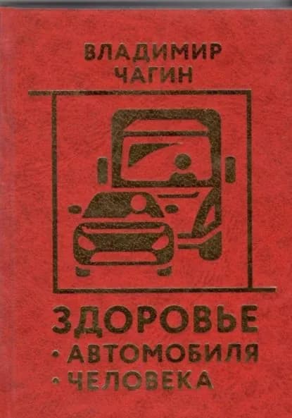 Здоровье Автомобиля Человека | Чагин Владимир | Электронная книга