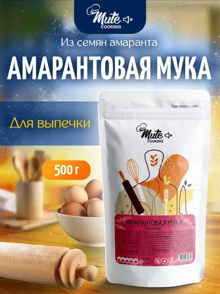 Мука Амарантовая высший сорт без глютена PREMIUM, 500 г. MUTE COOKING