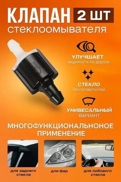 Обратный клапан системы омывателя ветрового стекла 8532126020 2шт