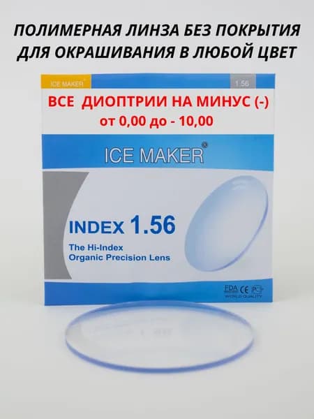 Линза для очков, сфера 0.00 Полимерная утонченная под окрашивание в любой цвет ИНДЕКС 1.56